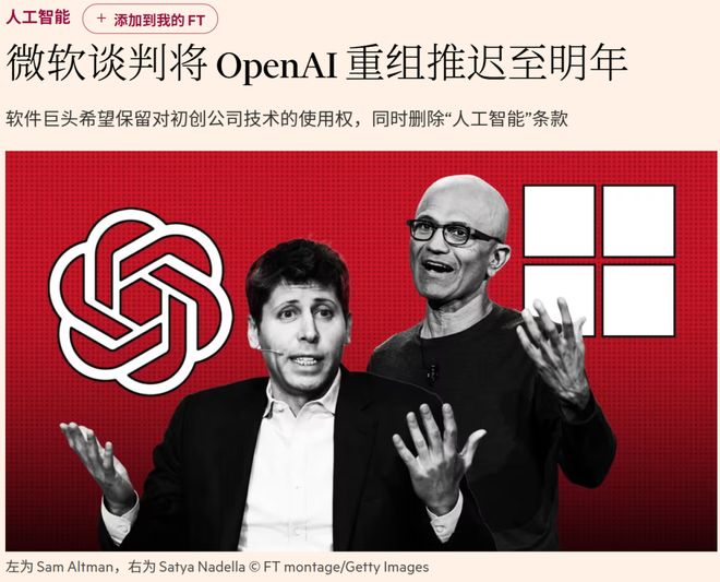OpenAI微软争夺AGI控制权！重组谈